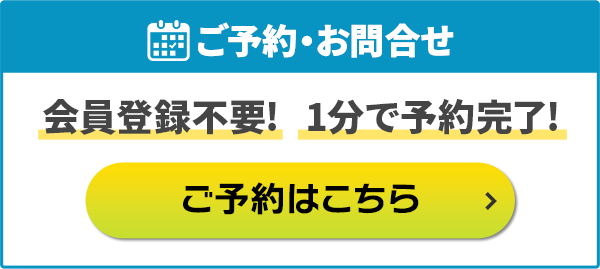 空き状況を見て予約・問合せ